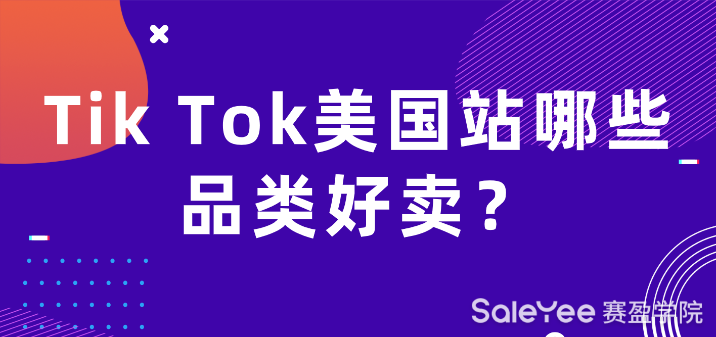 Tik Tok美国站有哪些品类好卖？